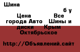 Шина “Continental“-ContiWinterContact, 245/45 R18, TS 790V, б/у. › Цена ­ 7 500 - Все города Авто » Шины и диски   . Крым,Октябрьское